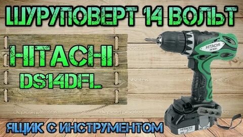 Hitachi DS 14 DFL. Обзор и Тест шуруповерта. Ящик с инструментом.