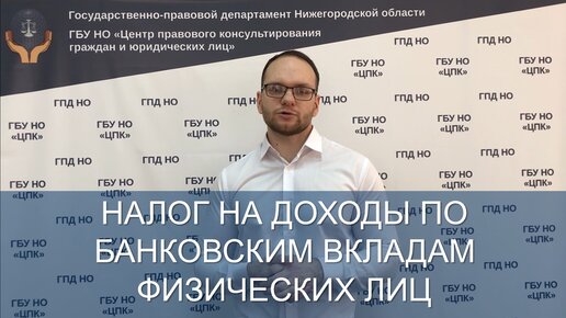 Налог на доходы по банковским вкладам физических лиц