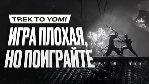 Обзор Trek to Yomi