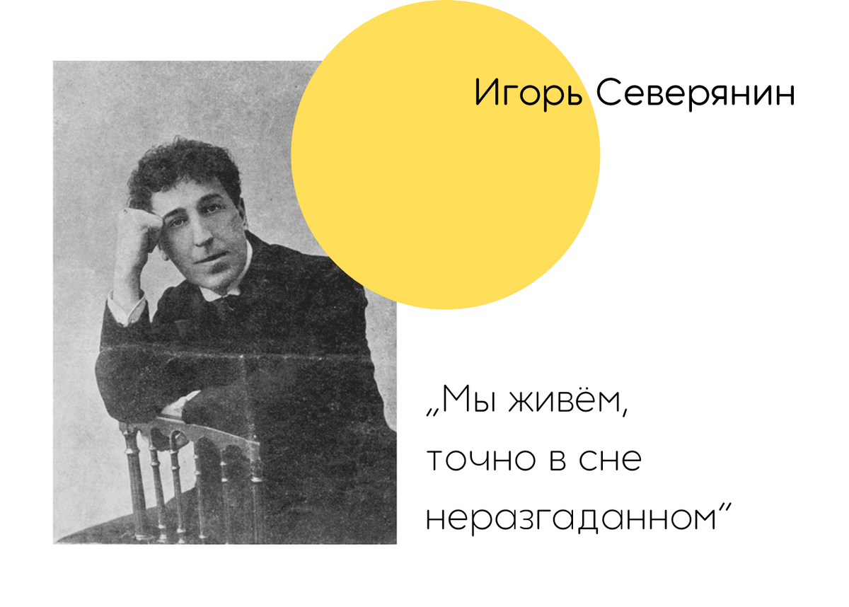В 1918 году  он получил звание “Короля поэтов”, обойдя в этой таких знаменитостей, как Константин Бальмонт и Владимир Маяковский.