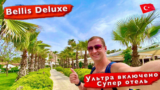 Турция Супер отель. Ультра все включено. Не поверил своим глазам Bellis Deluxe 5* белек отдых