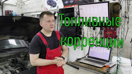 Топливные коррекции на блоках Январь 7.2 и Бош 797.