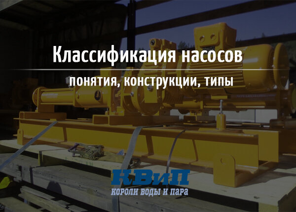 Классификация насосов - понятия, конструкции, типы