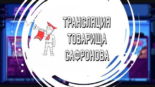 стрим товарища сафронова 0101