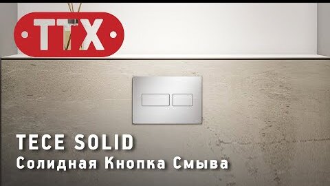 Клавиша смыва TECE Solid. Обзор ТТХ клавиши для подвесного унитаза