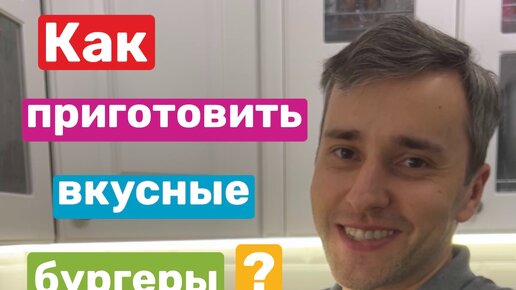 Как приготовить вкусные бургеры ! Продолжаю рубрику и делюсь не только юридической практикой, но и своими рецептами.