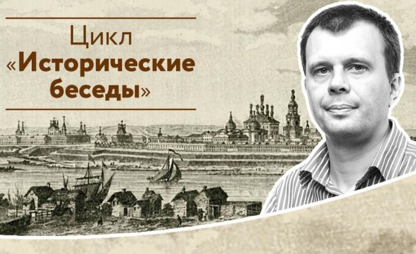 В Твери продолжается проект «Исторические беседы» со Святославом Михней