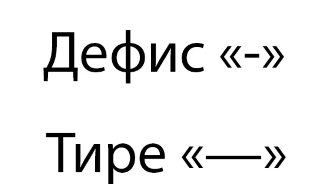 Дефис. Дефис и тире. Дефис и тире разница. Различие между дефисом и тире. Дефис звонит инструмент каучук