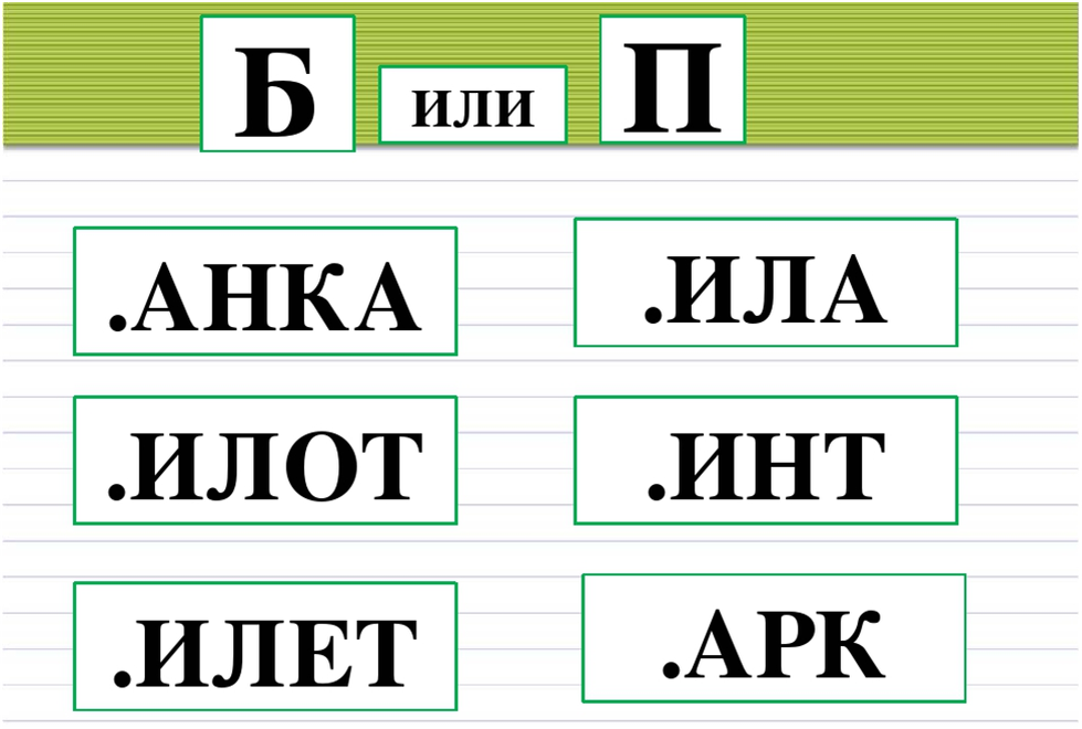 Звук буквы p. Звуки б п. Буква б и п для дошкольников. Дифференциация букв б-п. Звуки п-б задания.