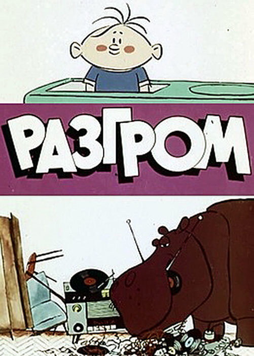 Постер фильма "Разгром" взят для иллюстрации из Яндекс Картинки.