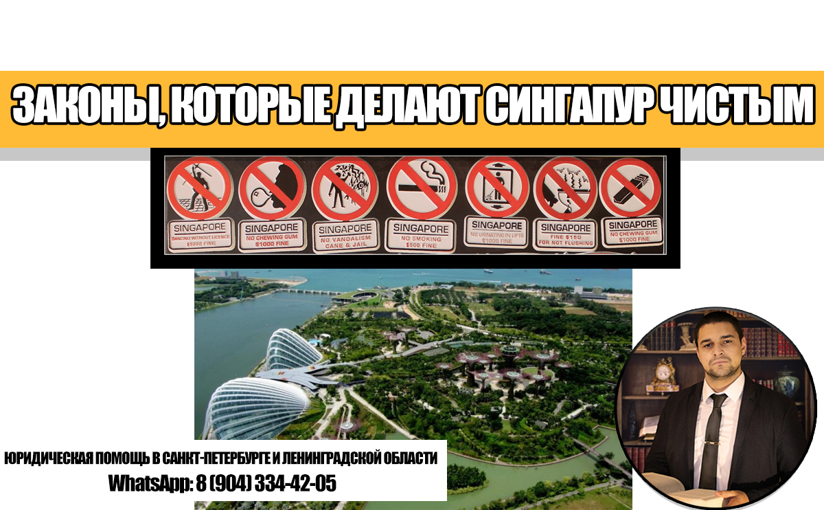 Законы сингапура