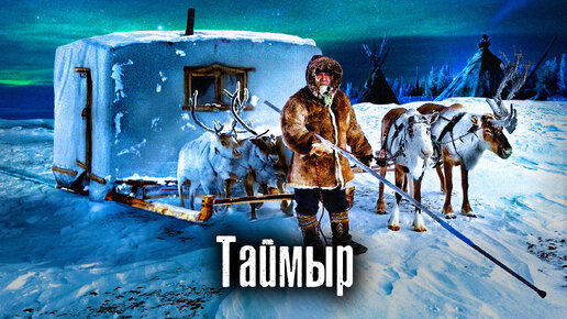 Самый необычный поселок России: Как возят дома на оленях / Таймыр / Как Люди Живут @The Люди ​