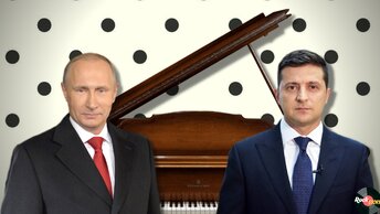 Как Путин и Владимир Зеленский, играют на рояле владимир. Но разница очевидна, вы не поверите.