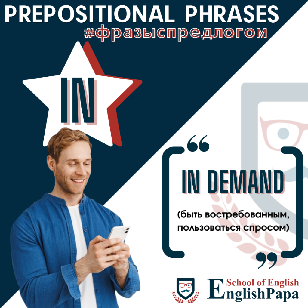 PREPOSITIONAL PHRASES. УСТОЙЧИВЫЕ ФРАЗЫ С ПРЕДЛОГАМИ | EnglishPapa | Дзен