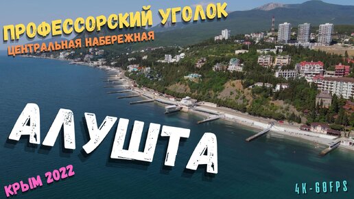 Полёт над Центральной набережной Алушты и Профессорским уголком. Самое красивое и дорогое место в городе. Как всё выглядит со стороны моря?