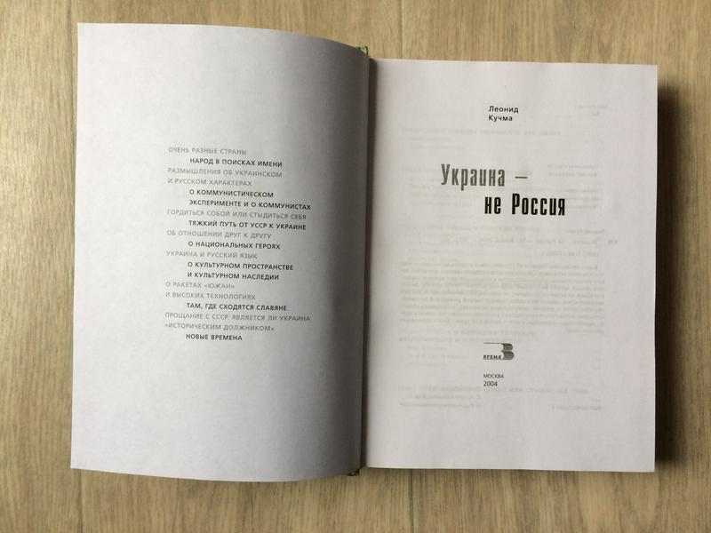 Украина – не Россия. В чем прав бывший украинский президент Леонид Кучма, написав книгу под таким громким названием?