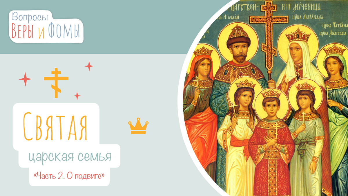 Вопросы Веры и Фомы