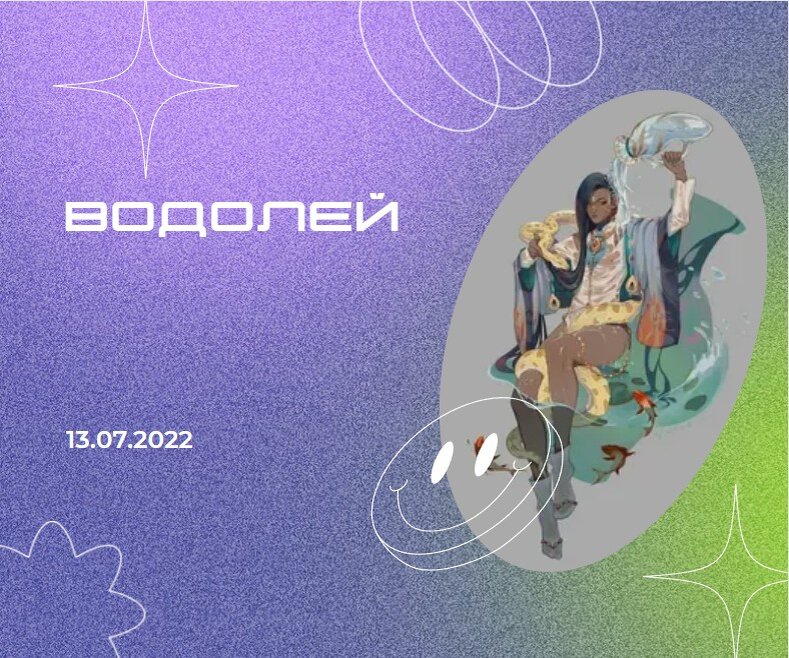 Водолей - 13.07.2022