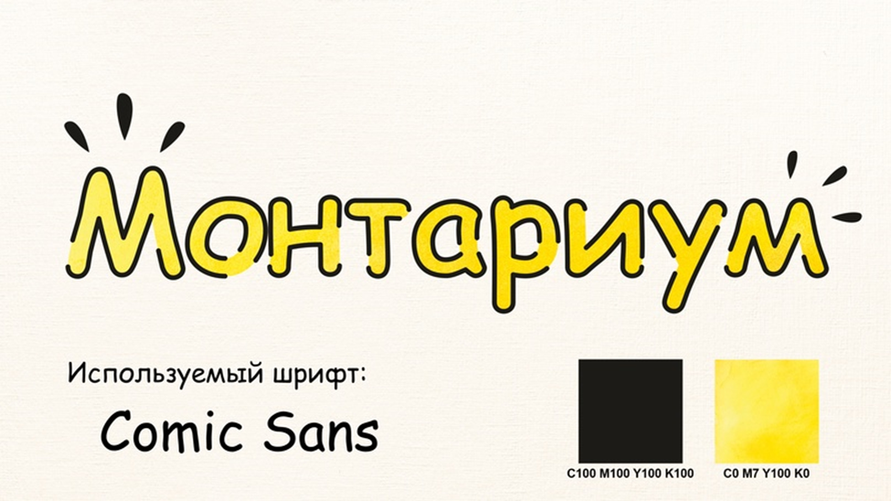 Шрифт - полулярный и любимый многими "Comic Sans"