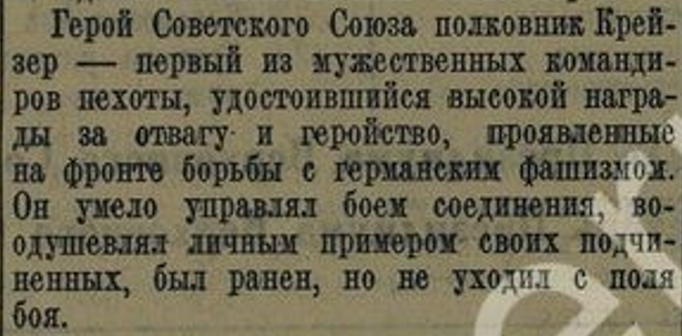 Крейзер был ПЕРВЫМ пехотным командиром, удостоенным звания Героя Советского Союза после начала Великой Отечественной. 