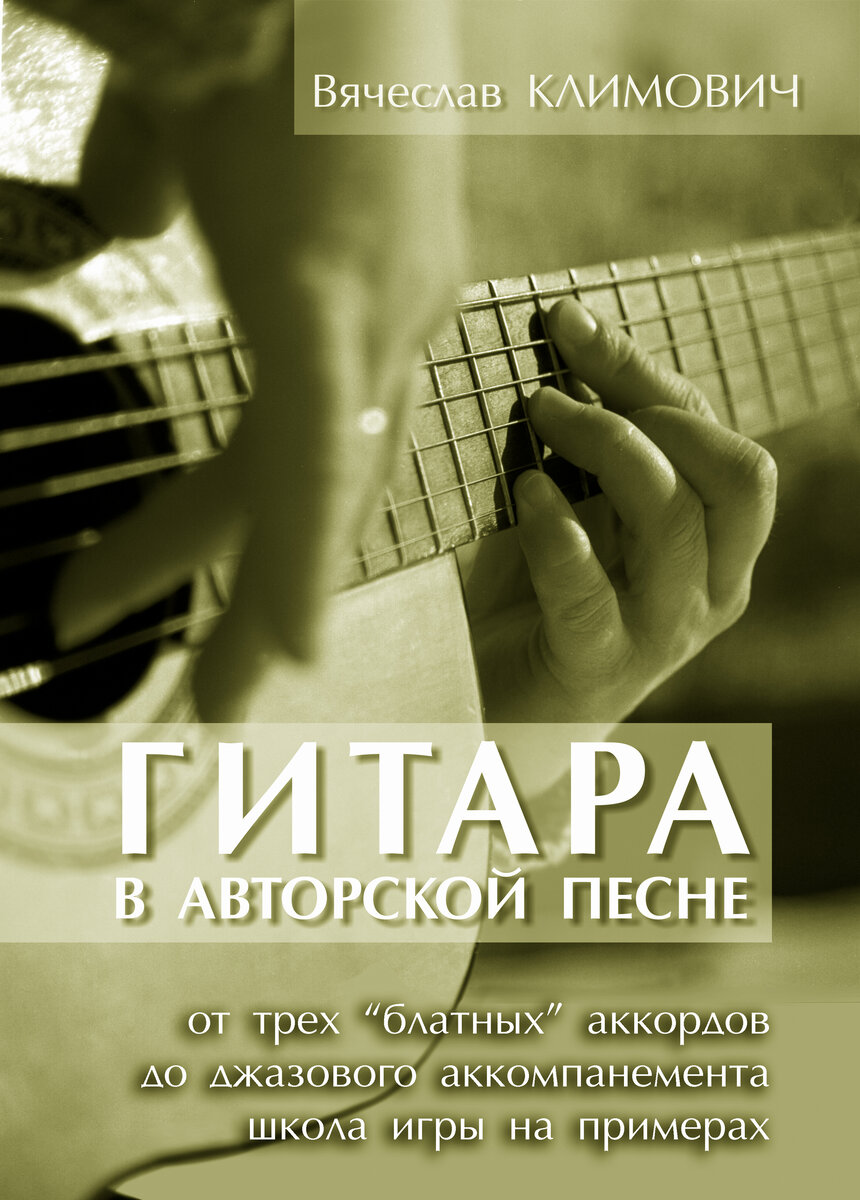 Моя первая книга "Гитара в авторской песне"