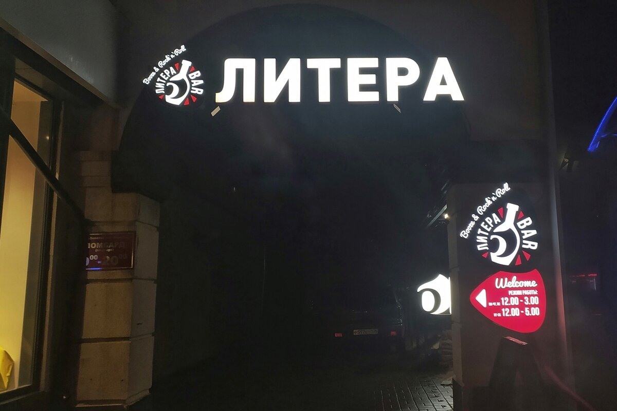 Round pizza bar. Рок бар Воронеж. Литера бар Воронеж. Руки вверх бар Воронеж. Паб огни Воронеж.