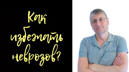 Как избежать неврозов?