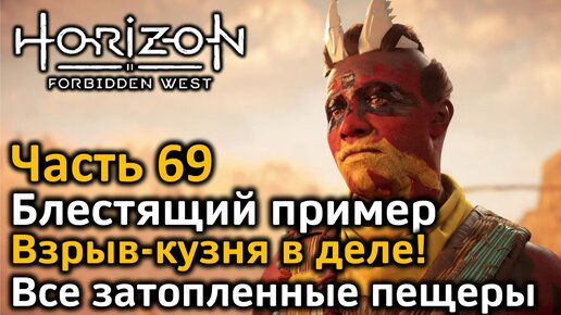 Horizon Forbidden West | Часть 69 | Блестящий пример | Взрыв-Кузня в деле | Все затопленные пещеры