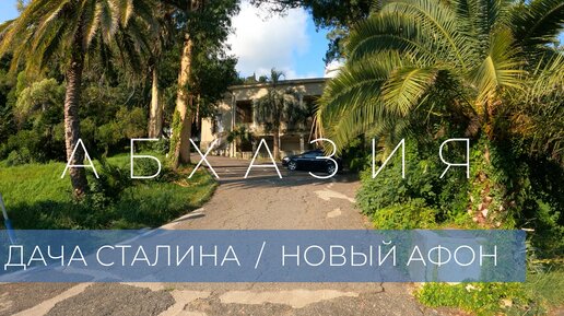 Дача Сталина. Новый Афон. Абхазия (лето) / Stalin's dacha. New Athos. Abkhazia (summer)