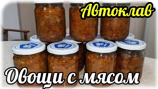 Шикарная заготовка через автоклав. Готовое мясо с овощами. Этот вариант повторяла несколько раз в разных пропорциях и всегда ИЗУМИТЕЛЬНО.