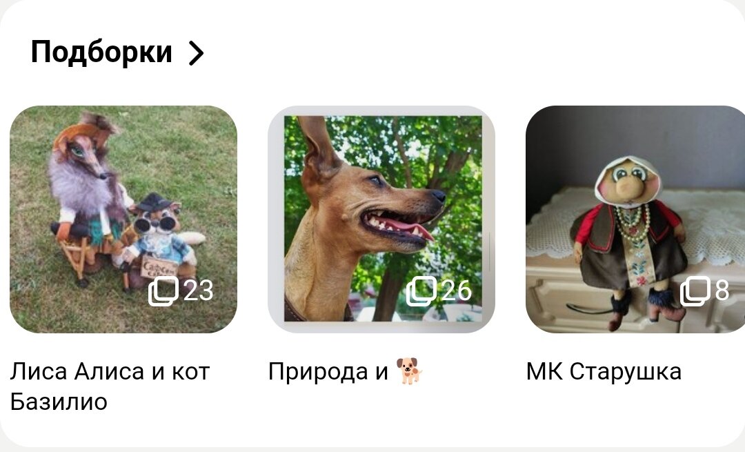 Подборки отображаются иконками в верхней части страницы. 