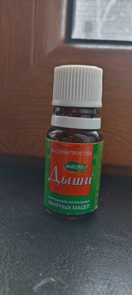 Дыши, масло