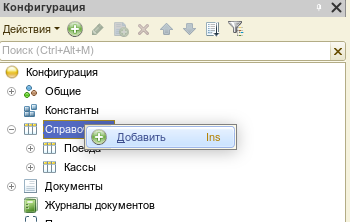 Перейдем в закладку «Подсистемы» в окне свойств вновь созданных справочников и установим для справочника «Поезда» подсистему «Расписание», а для «Кассы» подсистему «Кассы».
Сохраним конфигурацию нажав на пиктограмму «Обновить конфигурацию БД» (синяя бочка) и запустим конфигурацию нажав на пиктограмму «Начать отладку» (желный круг с зеленой стрелочкой).