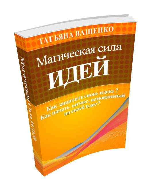 Как защитить свою идею? Как начать бизнес, основанный на идее?