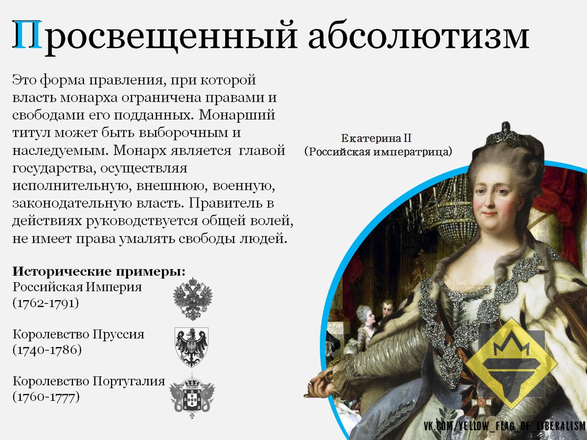 Формы правления: просвещенный абсолютизм Факел свободы Дзен