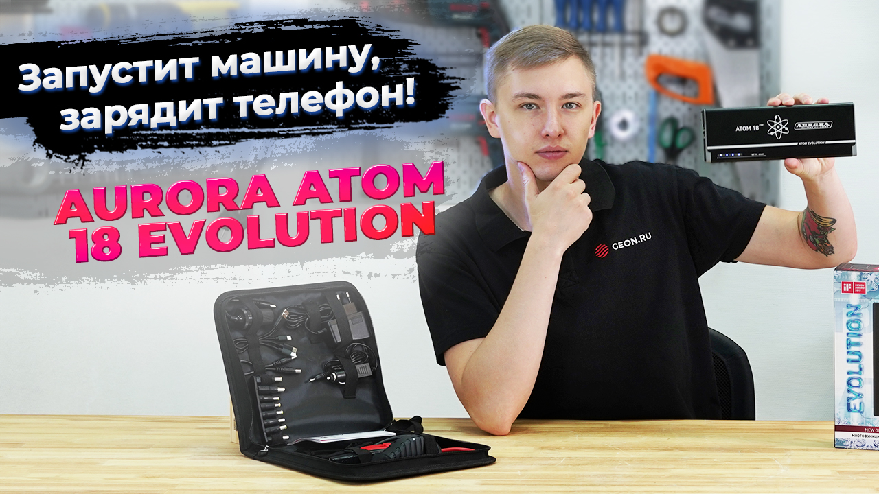 Пусковое устройство Aurora ATOM 18 Evolution: джамп стартер и зарядка в  одном!