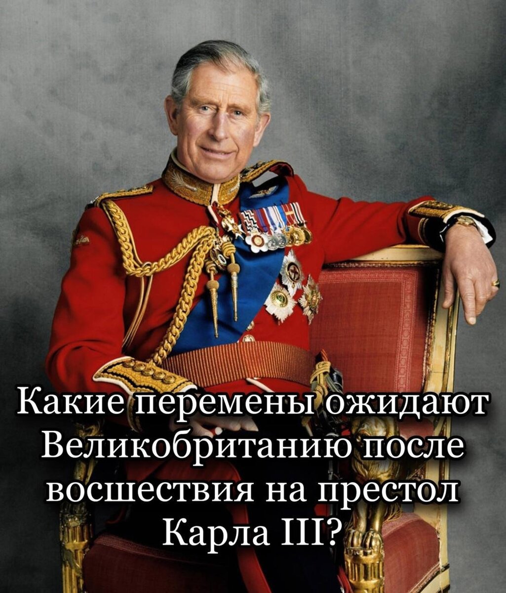 Королева Великобритании Елизавета II скончалась 8 сентября в возрасте 96 лет. Её сын Чарльз, взявший титулованное имя Карл III станет новым королём страны. Что поменяется в Великобритании? Как события скажутся на взаимоотношениях с Россией и другими странами? Эти вопросы интересуют многих людей из самых разных уголков мира. Карты чётко показали, что по степени влиятельности и знаменитости, Карл 3 даже на четверть не сможет затмить свою именитую маму. Королевская семья уже давно не влияла на реальные политические процессы, как внутренние, так и внешние. Монархический строй в стране уже несколько десятков лет был, что называется, для галочки. Королевская семья пользовалась привилегиями, богатством, по сути – просто наслаждалась жизнью. Реальной политикой занимались совсем другие люди.
В период правления (номинального) Карла 3 монархия в Великобритании фактически сойдёт на нет. Новых знаменательных и судьбоносных законов и идей от короля Карла III ожидать не стоит, их попросту не будет.
В отличии от своей мамы Елизаветы, которая правила очень долго, Карл III пробудет на королевском троне крайне короткий срок. Карты говорят о периоде не больше пяти лет.
За время правления нового короля из его уст прозвучит множество антироссийских высказываний, Карл III гораздо агрессивнее относится к нашей стране, чем его покойная мама Елизавета. Итогами правления Карла станет разделение целостной ныне Великобритании. Жители некоторых территорий, пожелав стать независимыми, отойдут от Великобритании и провозгласят себя отдельными странами или республиками.
