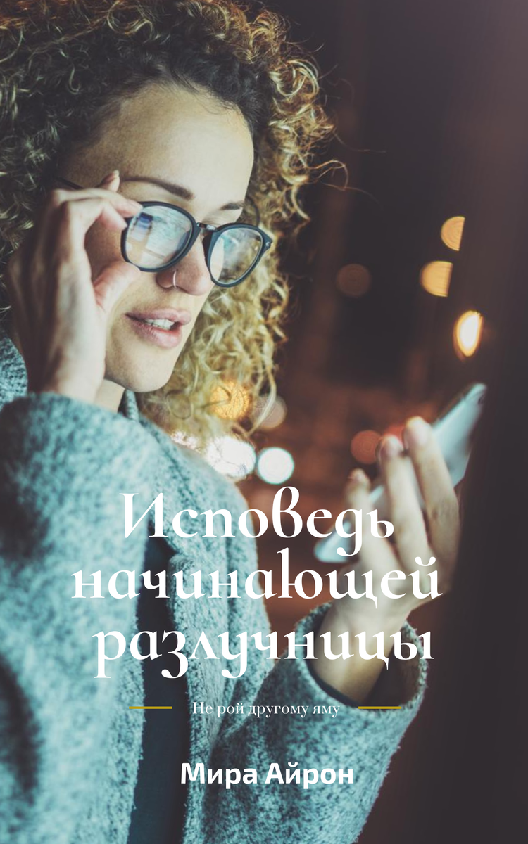 Дорогие читатели! С остальными моими романами вы можете ознакомиться, перейдя по ссылке «Навигация». Поддержите канал лайками, подпиской или репостом. 