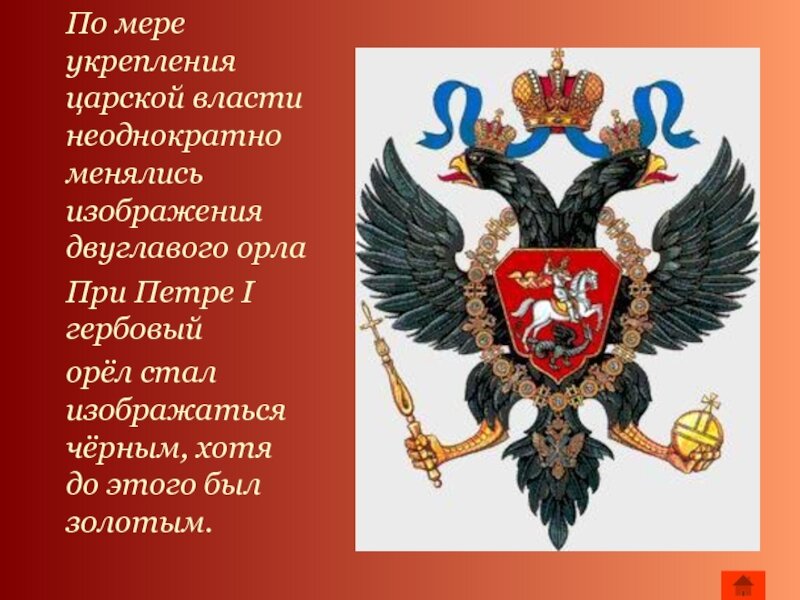 При каком правителе изображение двуглавого орла впервые стало символом российского государства