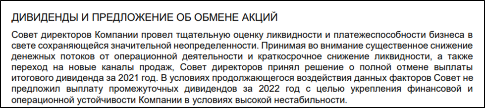 Заявление компании об отмене дивидендов