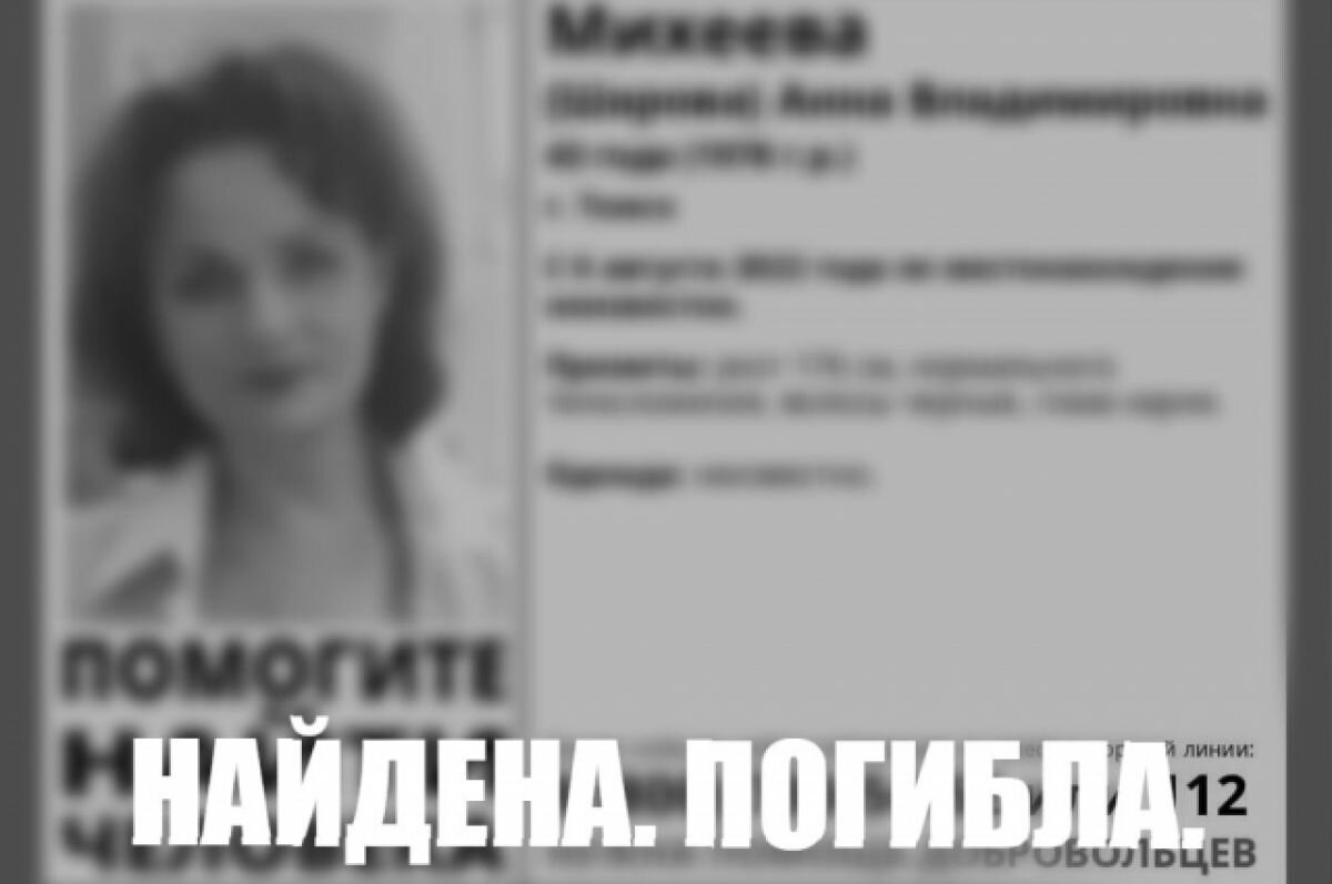    В Томске найдена погибшей пропавшая 6 августа 43-летняя женщина