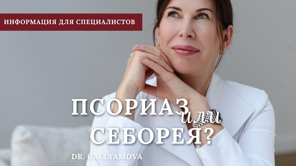 Псориаз или себорея? Информация для специалистов. | Юлия Галлямова | Дзен