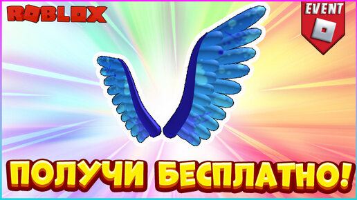 Ледяные крылья роблокс. Как получить бесплатные Крылья в РОБЛОКСЕ. Бесплатные Крылья в РОБЛОКС. World Wings игра. КП РОБЛОКС 2022.