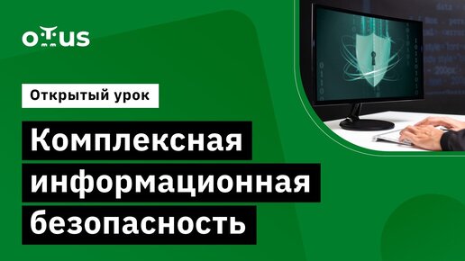 Комплексная информационная безопасность // Демо-занятие курса «Network Security»