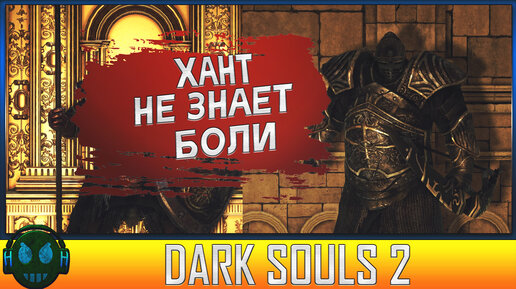 Dark souls 2 Убийца боссов►Dark souls 2 прохождение