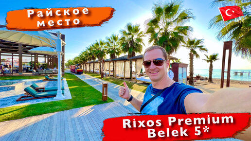 Турция. Первый раз в номере коннект. Полный обзор отеля и всех плюшек Rixos Premium Belek 5*