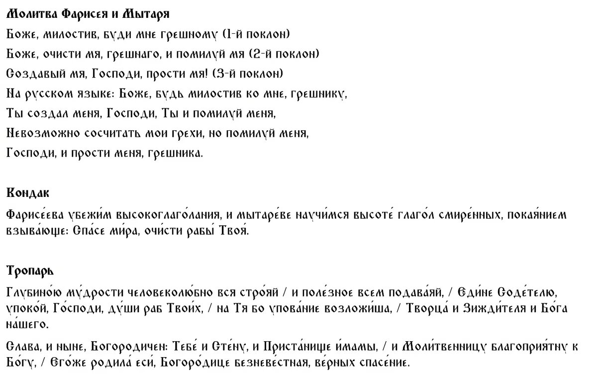 Молитва, тропарь и кондак в Неделю о мытаре и фарисее
