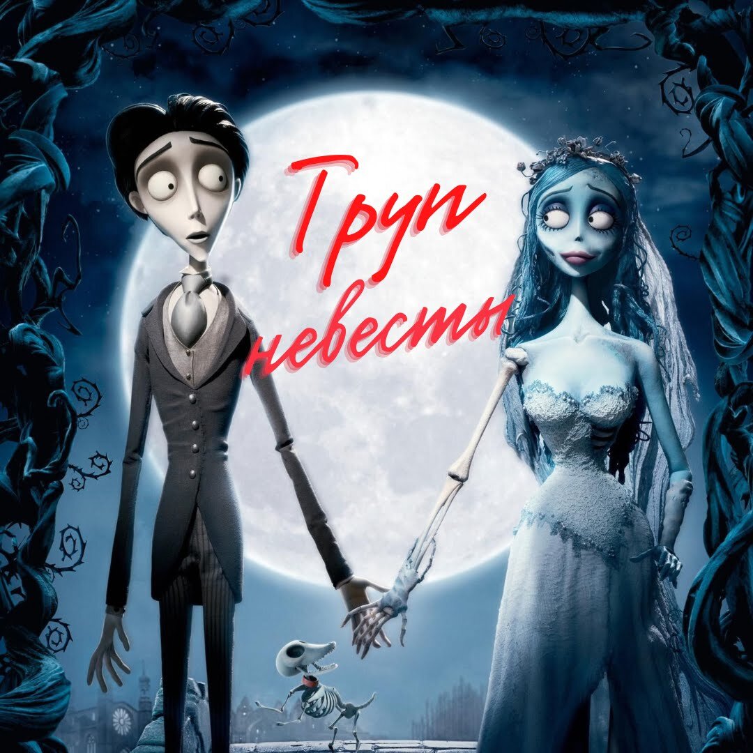 Тим Бертон труп невесты