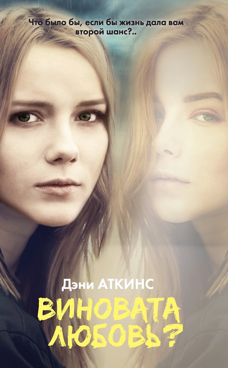 
1. Дэни Аткинс "Виновата любовь?"

Рейчел есть все: друзья, любимый жених и место в одном из лучших колледжей страны. Но один вечер меняет всю ее жизнь… И теперь Рейчел живет одна в маленькой квартирке, у нее скучная работа, никакой личной жизни и, в общем, нет ничего, кроме воспоминаний и… чувства вины за смерть лучшего друга. Спустя пять лет Рейчел решает вернуться в родной городок и, проснувшись утром, вдруг понимает, что ее жизнь… идеальна. У нее есть все, о чем она только могла мечтать, а ее друг жив и кажется вполне счастливым. Но как такое возможно? Неужели жизнь дала ей второй шанс? Рейчел отказывается в это верить и подобно пазлу собирает воедино события прошлого и настоящего, чтобы понять, что же с ней произошло на самом деле…