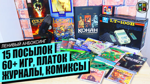 📦Денди, Playstation, Черепашки Ниндзя, Конан - Ленивый Анбоксинг ЯНВАРЬ 2023